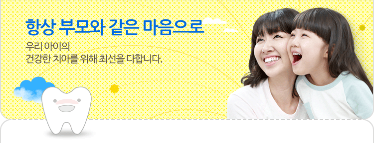 365일 엄마의 마음으로 우리아이들의 튼트난 치아와 밝은 미소만을 생각합니다.